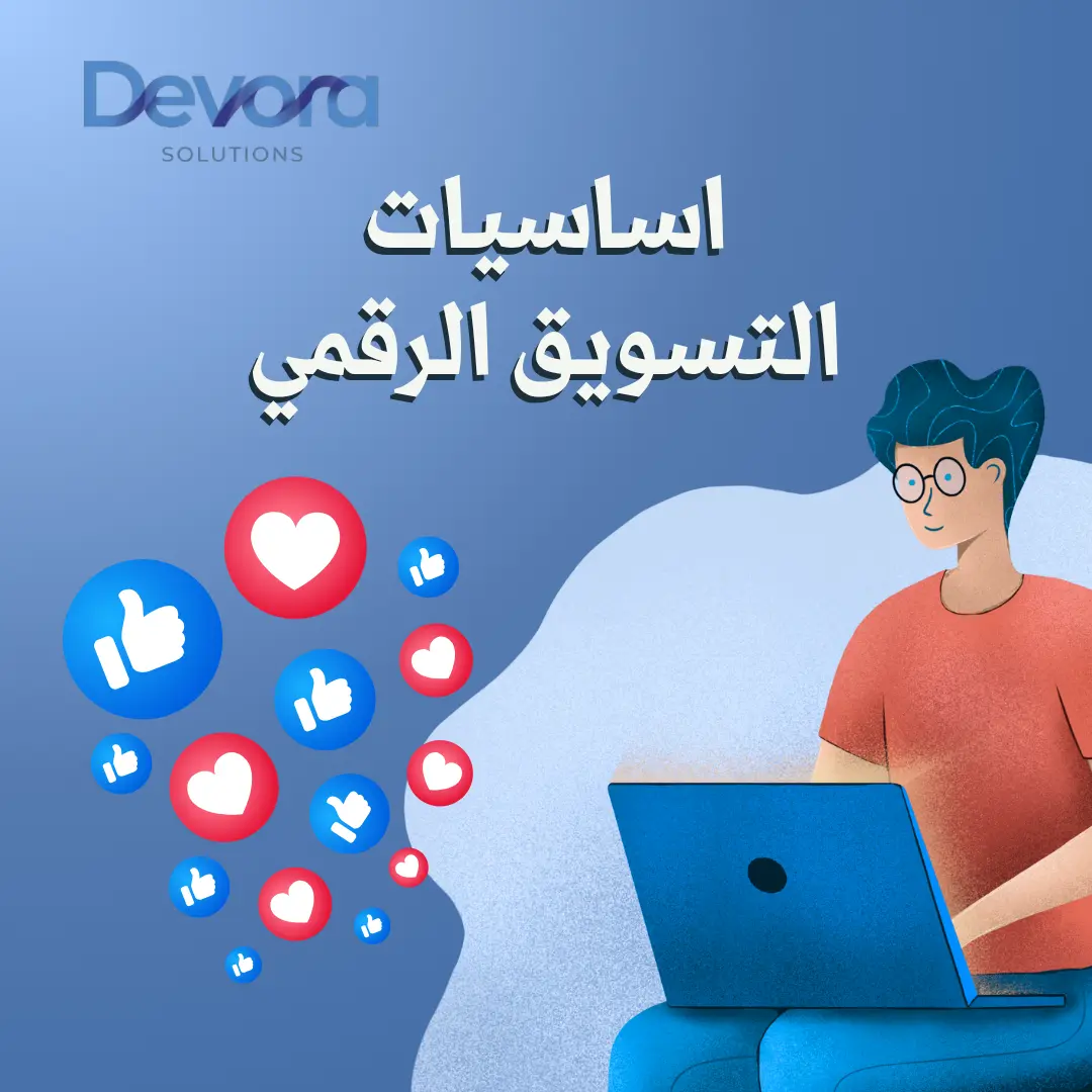 دليل المبتدئين لفهم اساسيات التسويق الرقمي لعام 2026