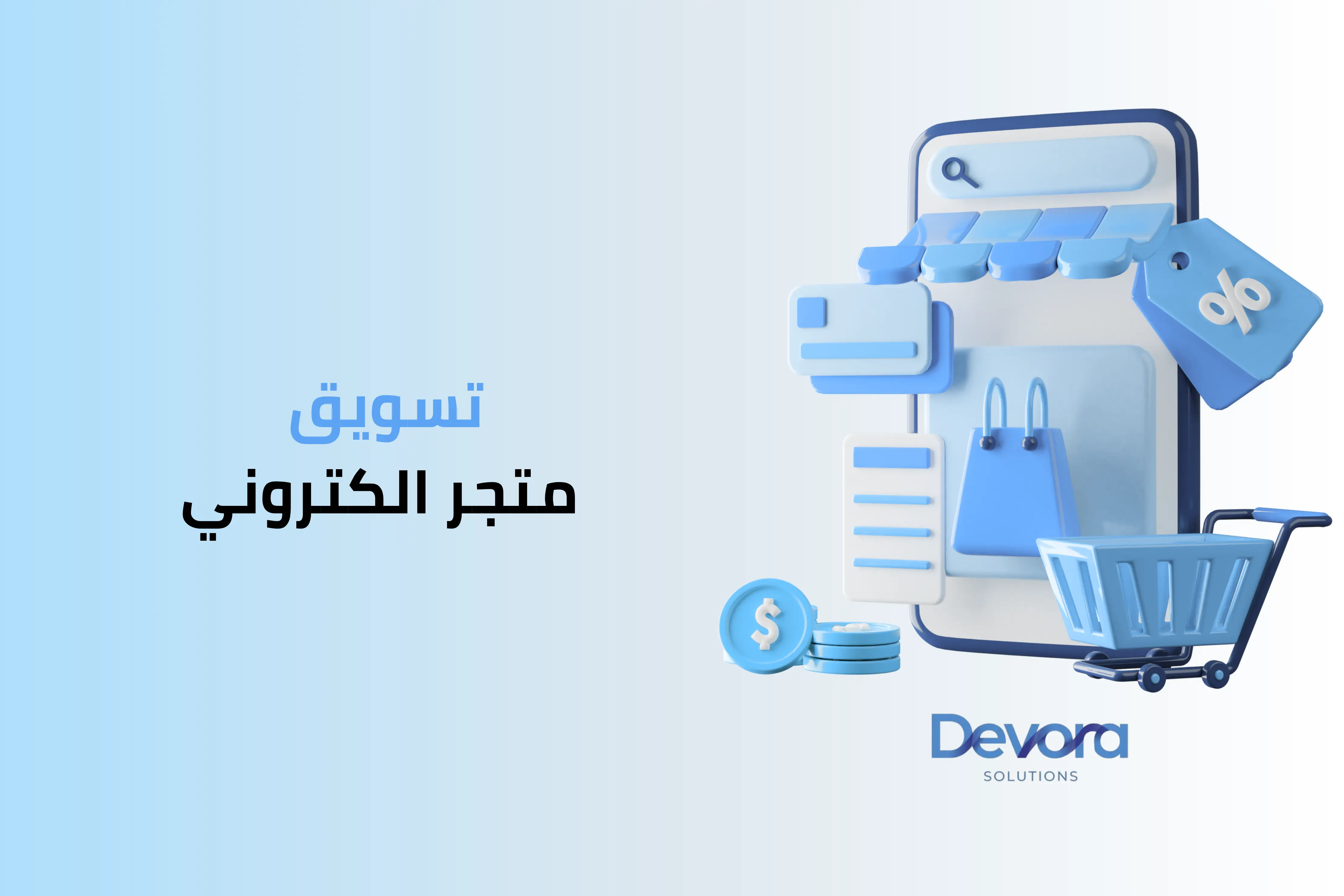 تعرف على أقوى استراتيجيات تسويق متجر الكتروني لتحقيق أعلى مبيعات