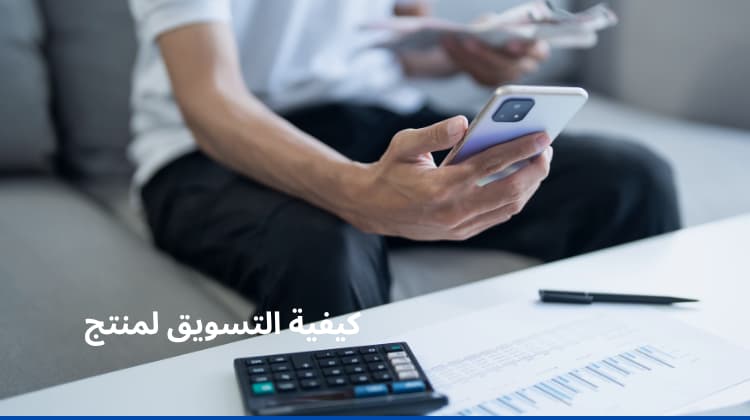 اكتشف كيفية التسويق لمنتج بطريقة احترافية تجذب العملاء